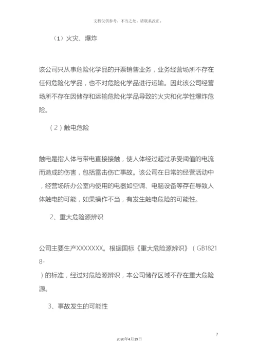 应急预案风险评估报告.docx