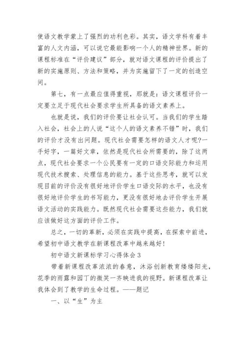 初中语文新课标学习心得体会（精选8篇）.docx