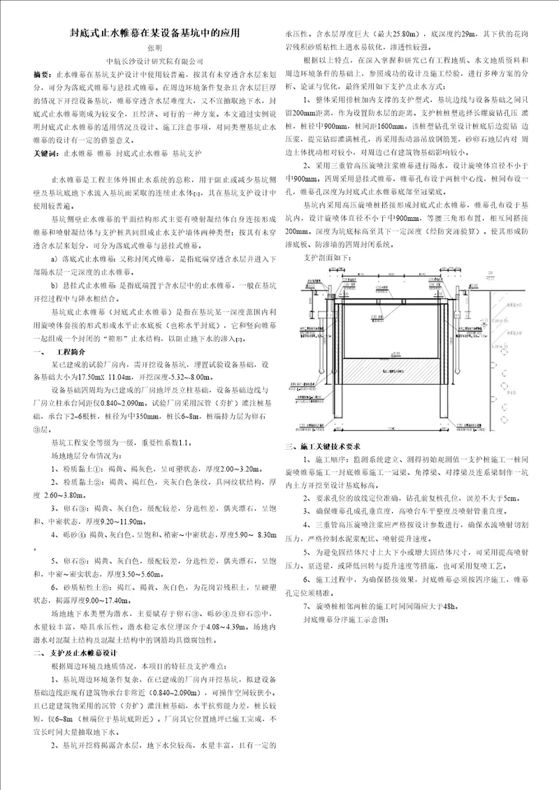 全封闭式止水帷幕在某设备基坑中的应用