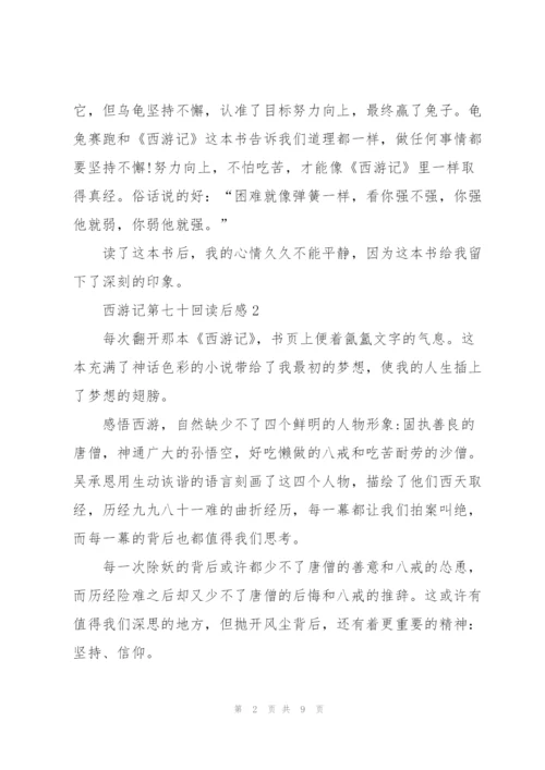 西游记第七十回读后感5篇.docx