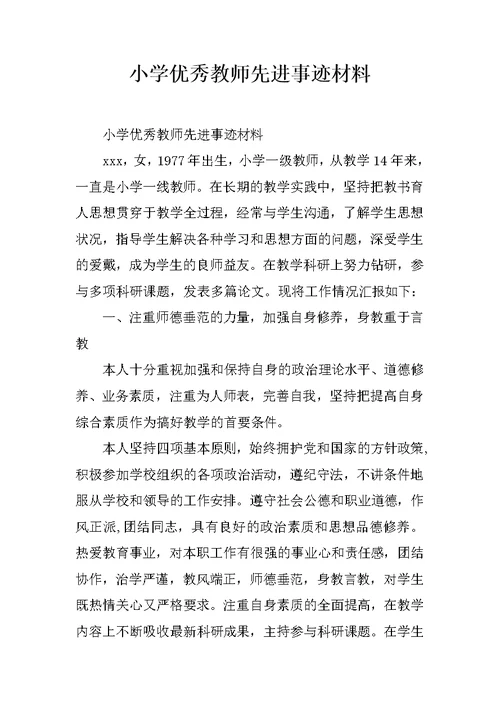 小学优秀教师先进事迹材料