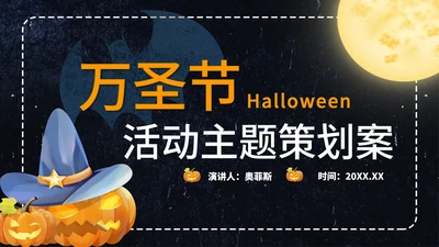 黑色卡通风万圣节主题活动策划PPT模板