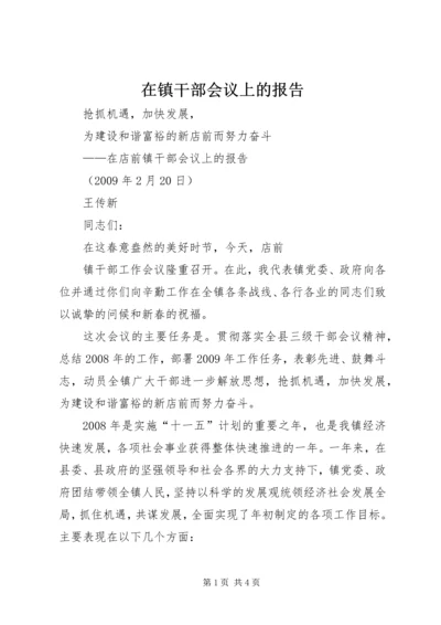 在镇干部会议上的报告 (2).docx