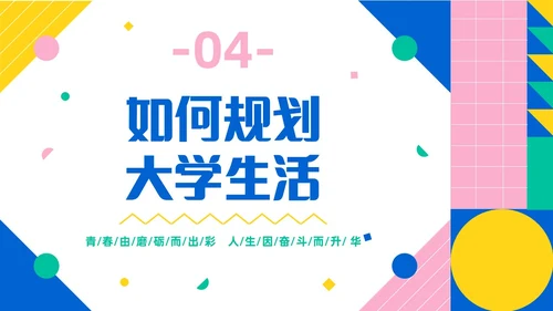 彩色简约风大学生如何成就出彩人生主题班会