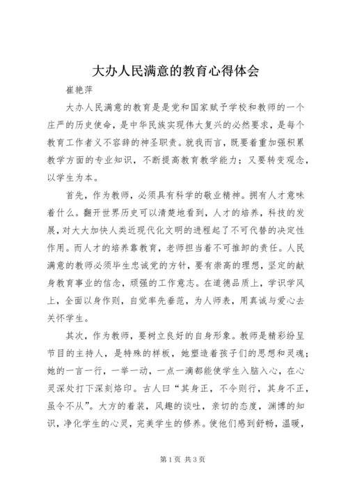 大办人民满意的教育心得体会.docx