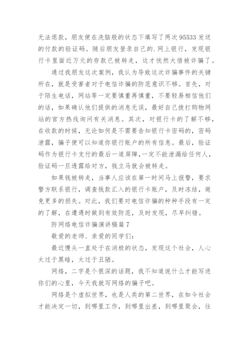 防网络电信诈骗演讲稿8篇.docx