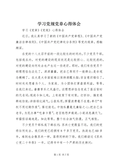 学习党规党章心得体会 (5).docx