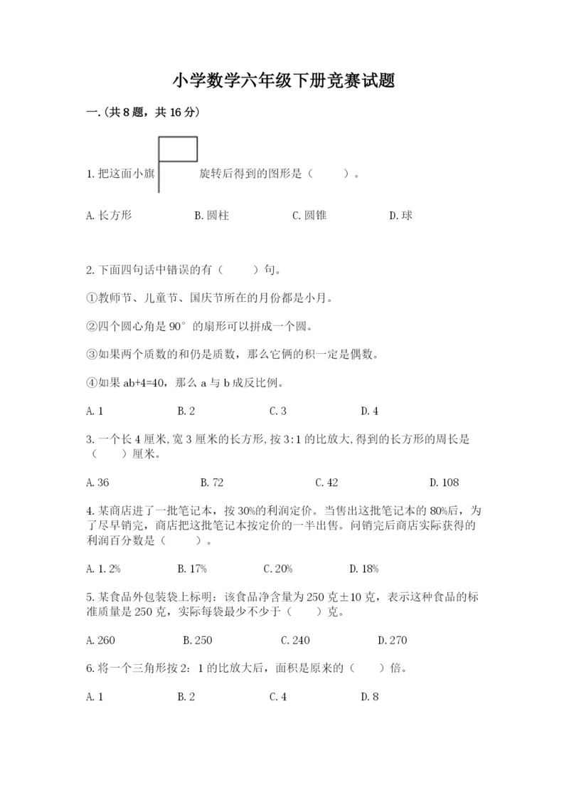 小学数学六年级下册竞赛试题及完整答案（考点梳理）.docx