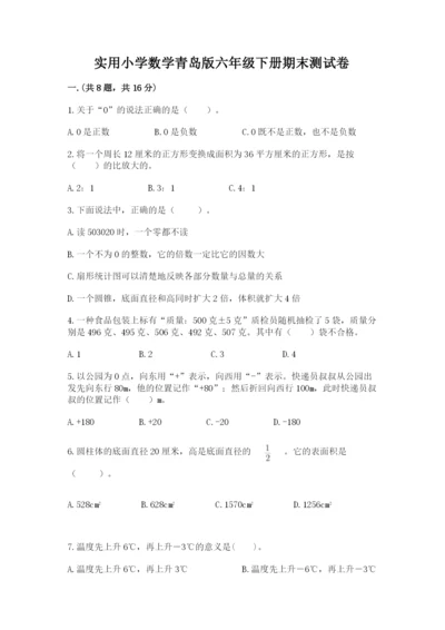 实用小学数学青岛版六年级下册期末测试卷及参考答案（b卷）.docx