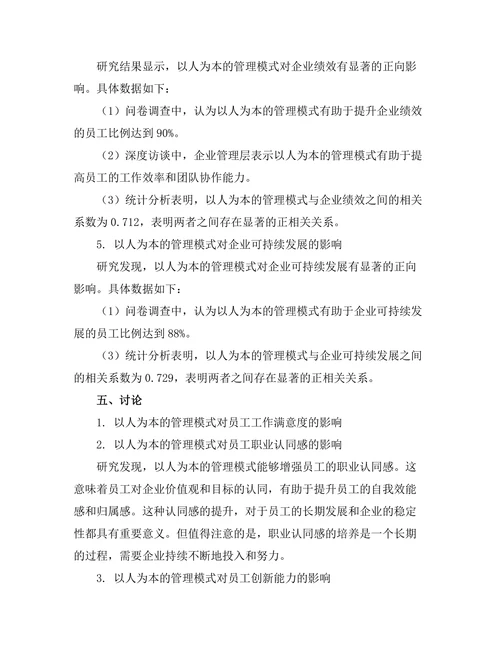 以人为本的管理模式对员工发展的影响