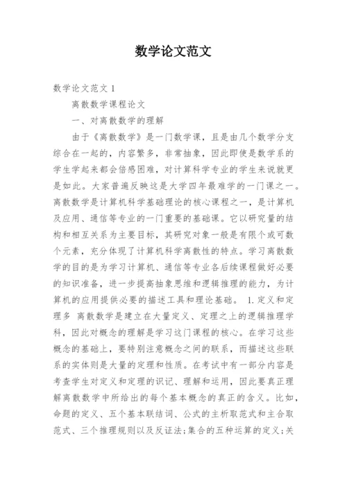 数学论文范文.docx