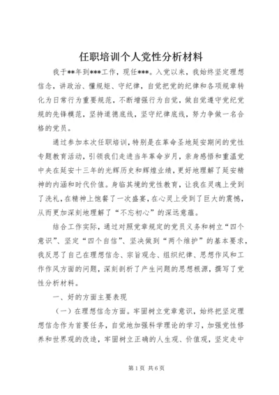 任职培训个人党性分析材料.docx