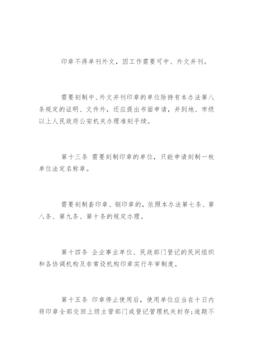 中华人民共和国印章管理办法.docx