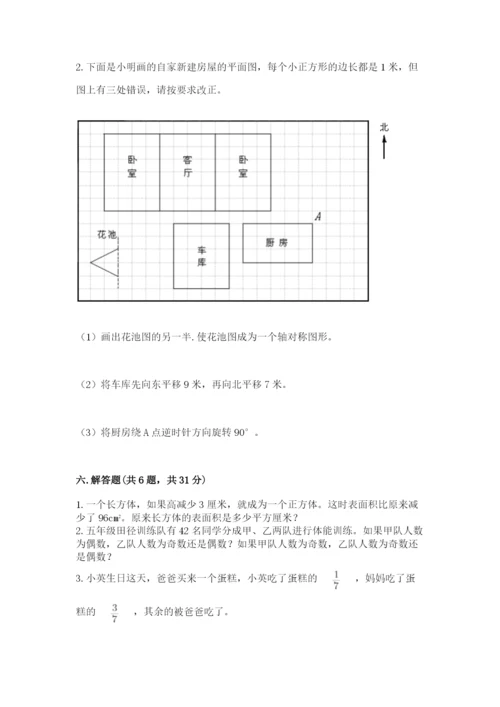 人教版数学五年级下册期末测试卷及参考答案一套.docx