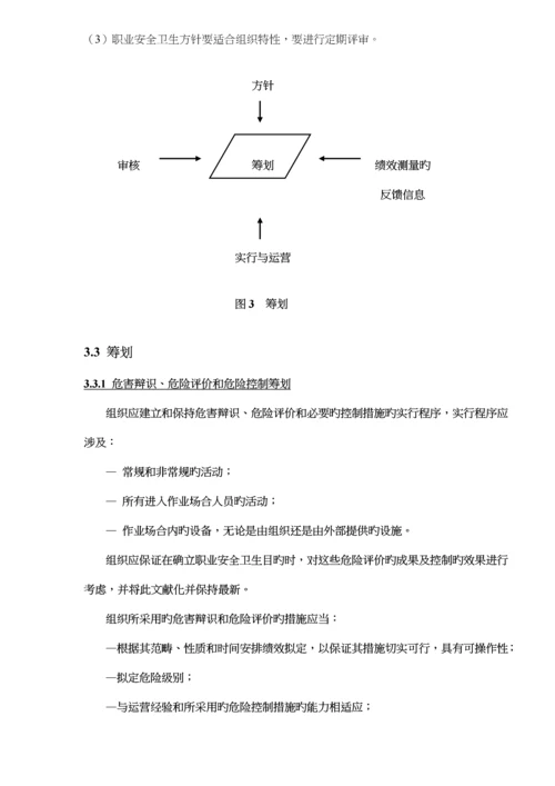 OHSA0S18001职业安全卫生管理全新体系重点标准.docx
