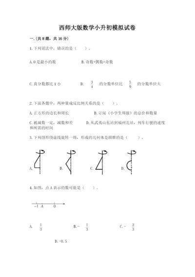 西师大版数学小升初模拟试卷及参考答案（综合卷）.docx