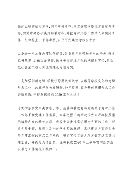 学校意识形态2020工作总结三篇.docx