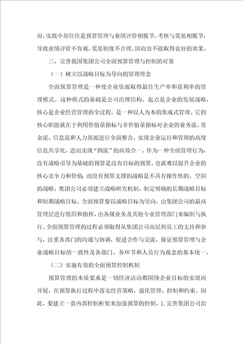 公司全面预算管理论文