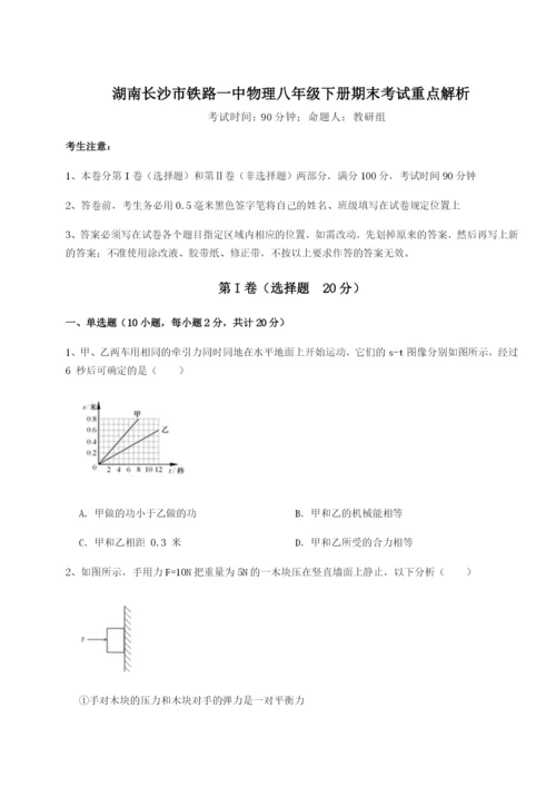 基础强化湖南长沙市铁路一中物理八年级下册期末考试重点解析练习题（含答案详解）.docx