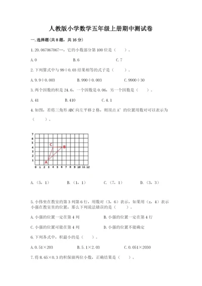 人教版小学数学五年级上册期中测试卷（名师系列）.docx