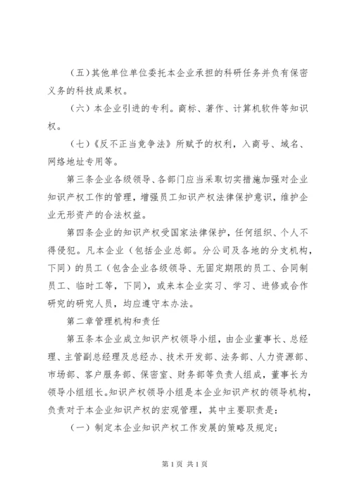 企业知识产权管理制度.docx