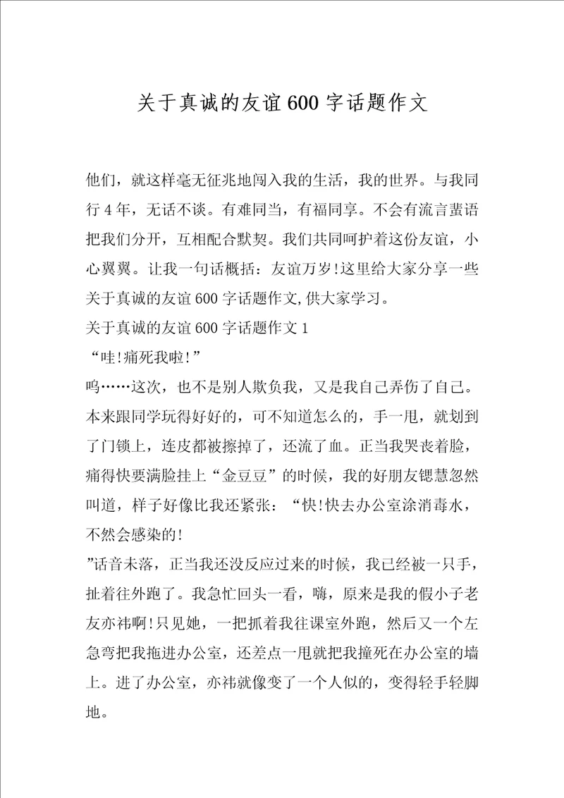 关于真诚的友谊600字话题作文