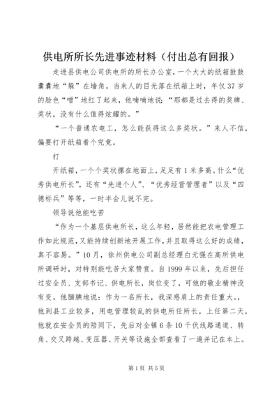 供电所所长先进事迹材料（付出总有回报） (2).docx