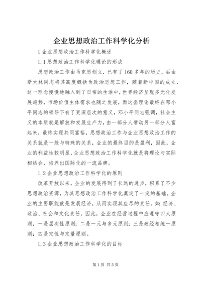 企业思想政治工作科学化分析.docx