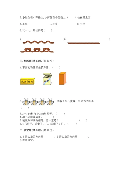 人教版一年级上册数学期中测试卷【名校卷】.docx