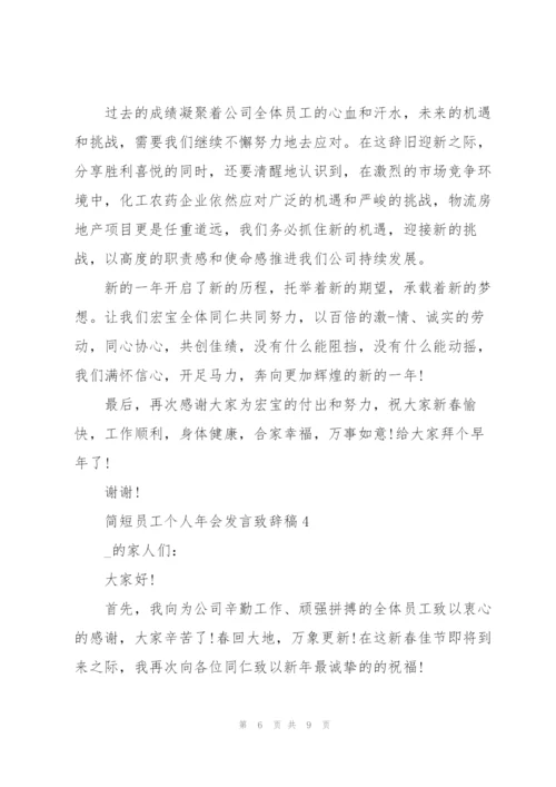 简短员工个人年会发言致辞稿.docx