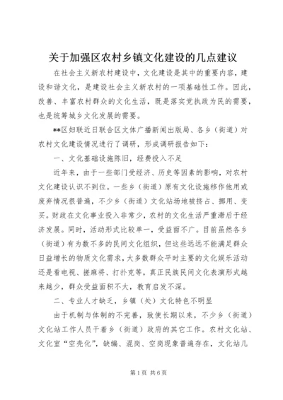 关于加强区农村乡镇文化建设的几点建议 (2).docx