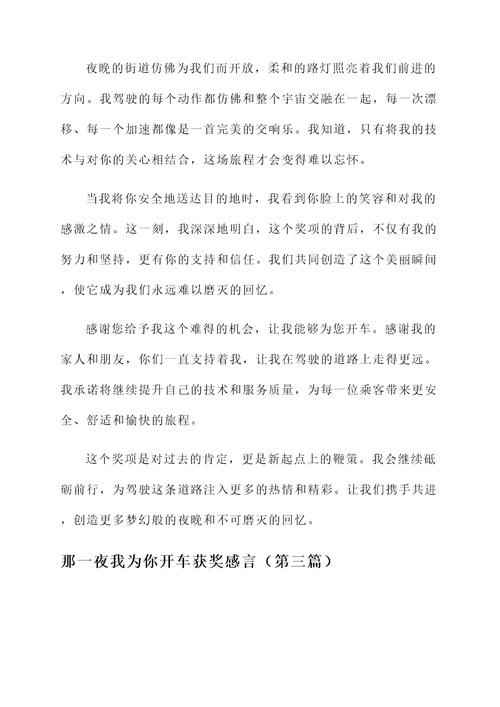 那一夜我为你开车获奖感言