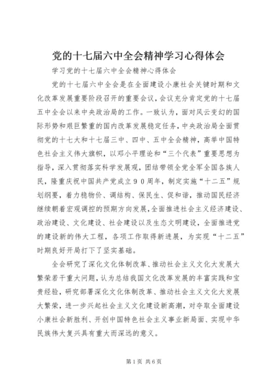 党的十七届六中全会精神学习心得体会.docx
