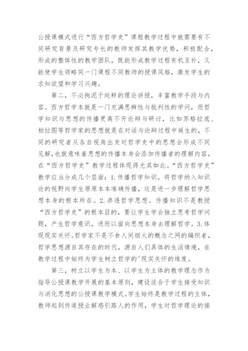 公授课模式在西方哲学史教学中的应用论文精编.docx
