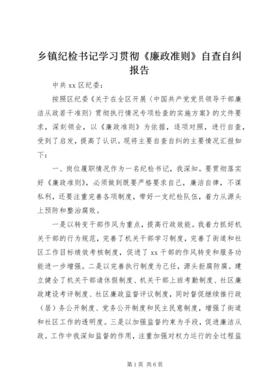 乡镇纪检书记学习贯彻《廉政准则》自查自纠报告.docx