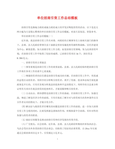 精编之单位招商引资工作总结模板.docx