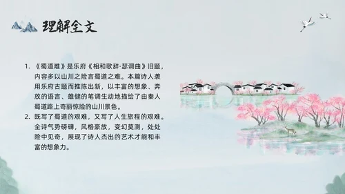浅色古风蜀道难PPT模板宣传PPT动态PPT高中必修下册