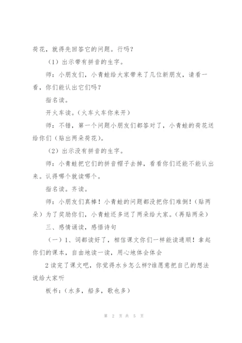 《水乡歌》教学设计五.docx