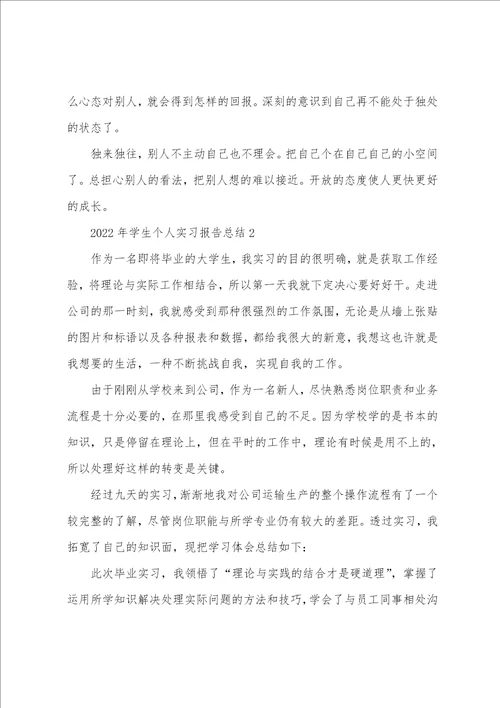 2022年学生个人实习报告总结