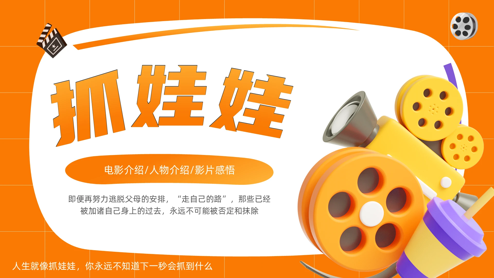 橙色卡通创意抓娃娃电影感悟PPT