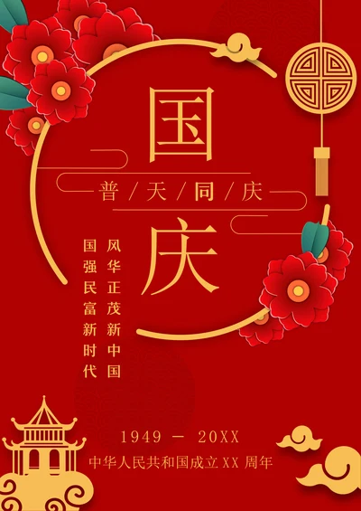 红色喜庆欢度国庆宣传海报