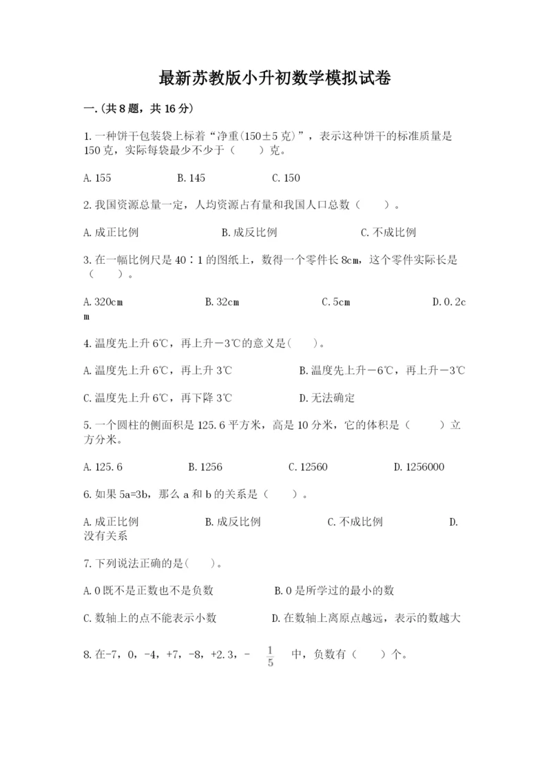 最新苏教版小升初数学模拟试卷附参考答案（突破训练）.docx