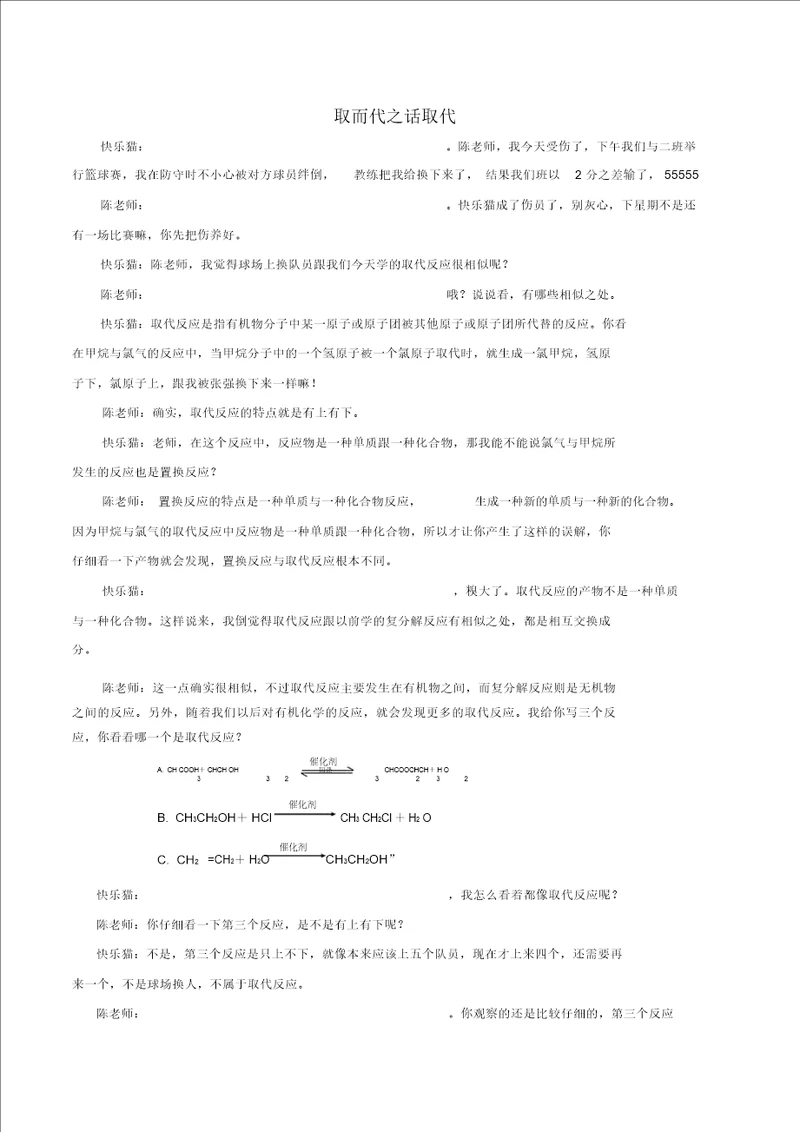 2020年高中化学Q言Q语系列二十四取而代之话取代素材