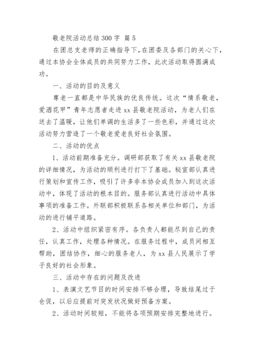 敬老院活动总结300字.docx