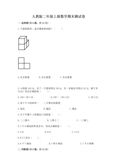 人教版二年级上册数学期末测试卷附答案（a卷）.docx