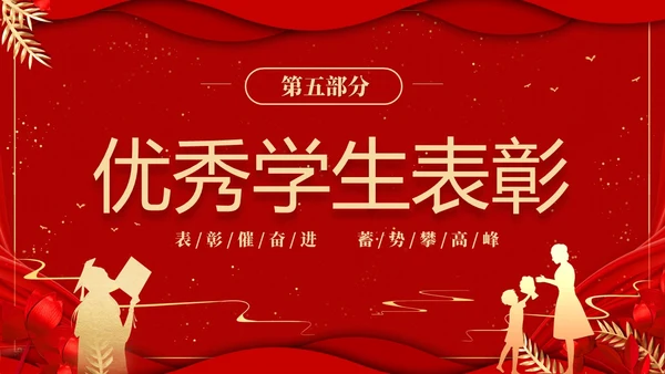 红色喜庆大气国潮风学校期末表彰及总结大会PPTz