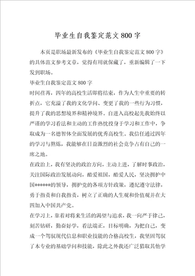 毕业生自我鉴定范文800字