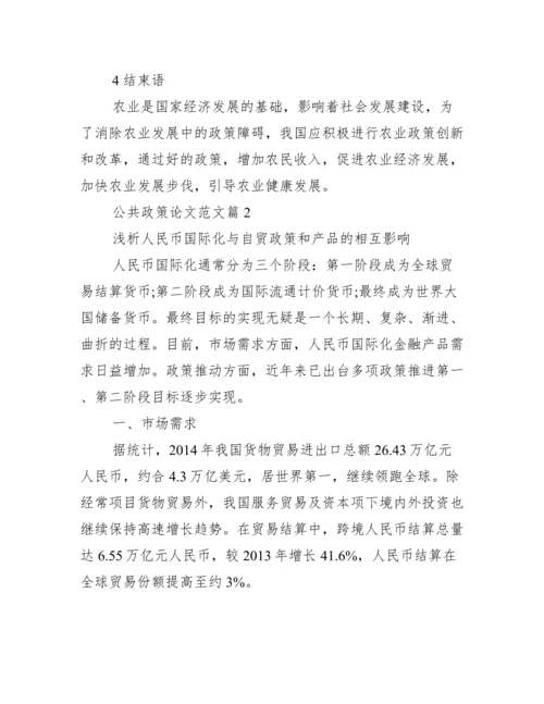 公共政策论文范文_公共政策学论文.docx