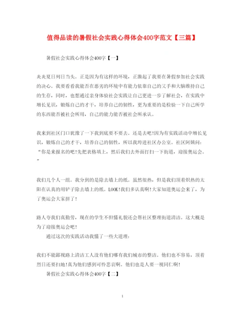 精编值得品读的暑假社会实践心得体会400字范文【三篇】.docx