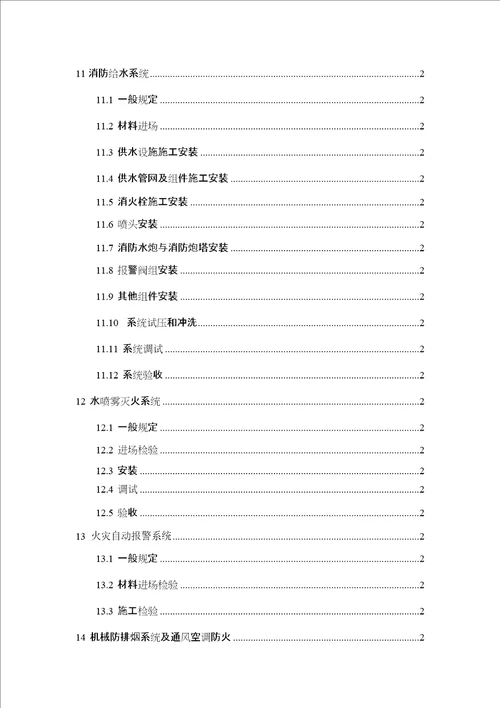 湖南省建筑工程消防施工质量控制技术标准